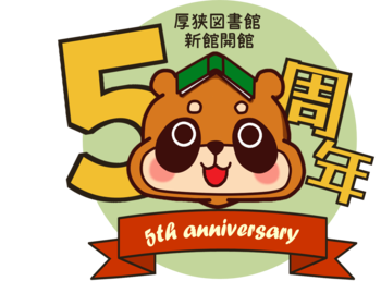 厚狭図書館5周年ロゴ.png