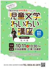 第386回　児童文学わいわい講座　10月11日土曜日