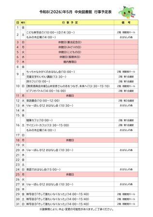 2026年5月行事予定表