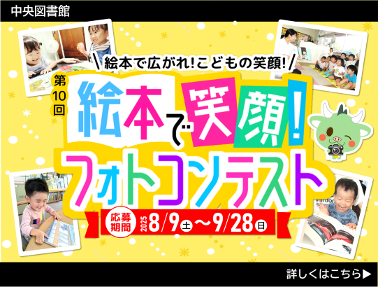 第10回『絵本で笑顔！フォトコンテスト』作品募集中