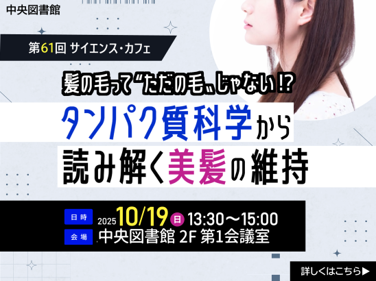 第61回　サイエンス・カフェ