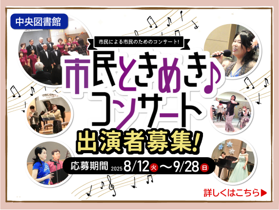 第12回図書館フェスティバル　市民ときめきコンサート出演者募集