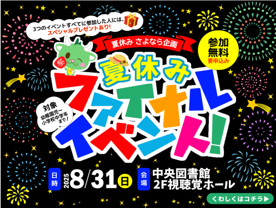 ８/31　夏休みファイナルイベント！