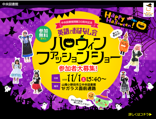 英語でおはなし会　ハロウィンファッションショー