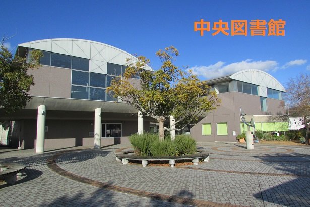 中央図書館外観