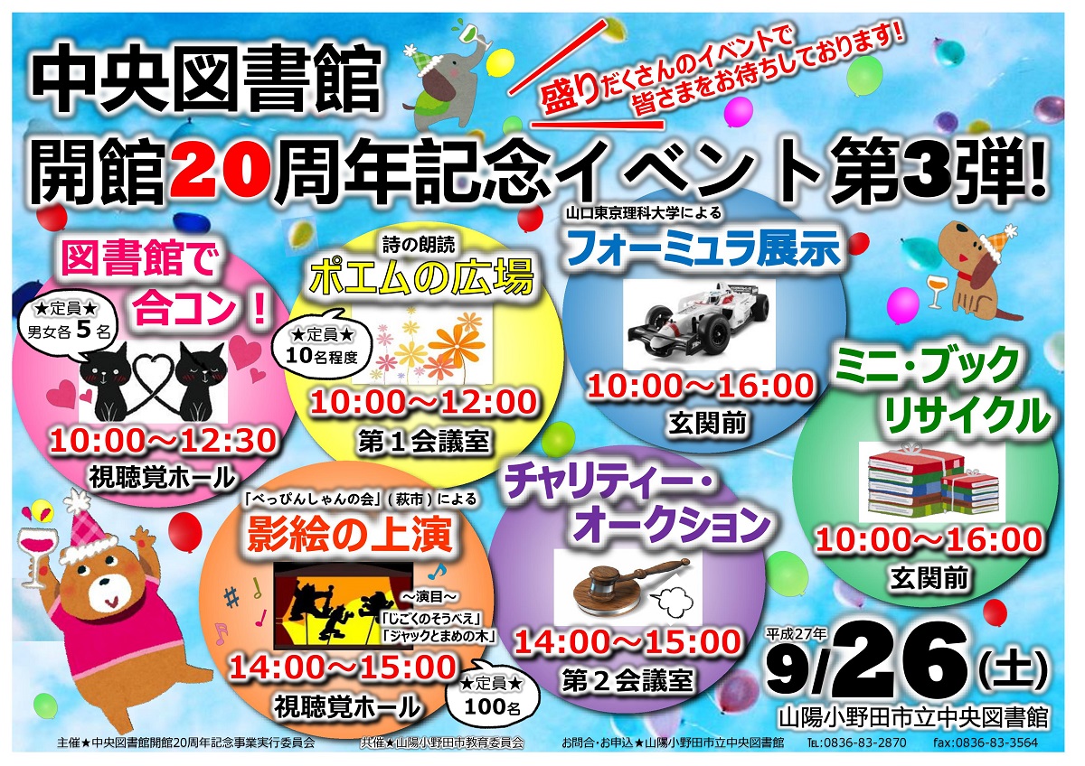 山陽小野田市立中央図書館開館２０周年記念イベント 一覧表 山陽小野田市立図書館