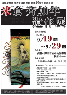 【小】米倉斉加年 遺作展.png