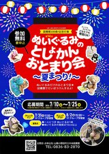 ぬいぐるみのとしょかんおとまり会~夏祭り～チラシ