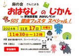 おはなしのじかん2024年11月 SOS  .jpg