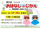 おはなしのじかん2025年6月 .jpg