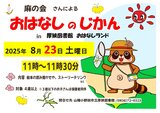 おはなしのじかん2025年8月 .jpg
