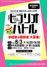 第28回 知的書評合戦ビブリオバトル 8月3日日曜日
