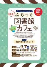 朝活！ふらっと図書館カフェ　9月７日日曜日