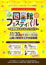 山陽小野田市立中央図書館 開館30周年記念 第12回通算17回図書館フェスティバル 図書館はみんなのともだち