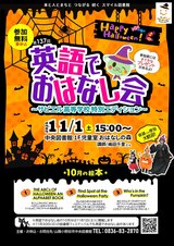 第137回 英語でおはなし会サビエル高校特別エディション 11月1日土曜日