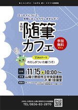 第90回 随筆カフェ　11月15日土曜日