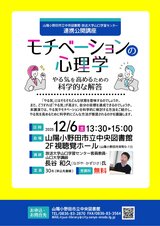 放送大学連携公開講座「モチベーションの心理学」チラシ.jpg