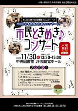 第12回図書館フェスティバル 市民ときめきコンサート 11月30日日曜日