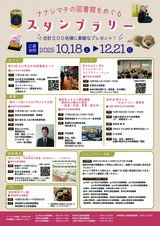 ナナシマチの図書館をめぐるスタンプラリー　