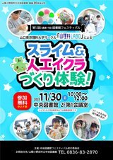 第12回図書館フェスティバル　山理科LABOによるスライム＆人工イクラづくり体験　11月30日日曜日