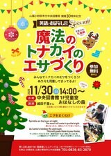 第12回図書館フェスティバル　英語でおはなし会Special　魔法のトナカイのエサづくり　11月30日日曜日
