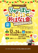 クリスマススペシャル　りゅ～ぽん012おはなし会　12月24日水曜日