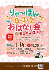 お正月スペシャル　りゅ～ぽん012おはなし会　1月14日水曜日