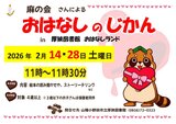 おはなしのじかん2026年2月 .jpg