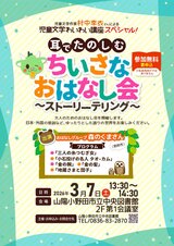 児童文学わいわい講座スペシャル 耳でたのしむちいさなおはなし会 ストーリーテリング　3月7日土曜日