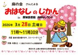 おはなしのじかん2026年3月 .jpg