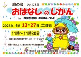 おはなしのじかん2026年6月.jpg