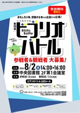 第30回 知的書評合戦ビブリオバトル　8月2日日曜日