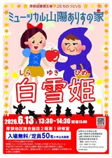 しらゆきひめ　ポスター.jpg