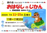 おはなしのじかん2026年7月.jpg