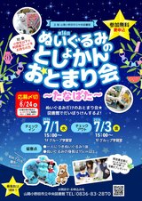 第16回 ぬいぐるみのとしょかんおとまり会 