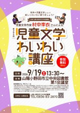 第395回 児童文学わいわい講座　9月19日土曜日