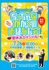 第66回 ちっちゃなかがくのおはなし会 7月26日日曜日
