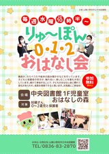 りゅ～ぽん0・1・2おはなし会　チラシ