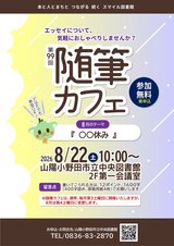 第99回 随筆カフェ　8月22日土曜日
