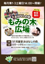 おはなしの会　もみの広場　チラシ