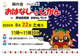 おはなしのじかん2026年8月.jpg