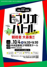 第12回 厚狭宇部小野田 知的書評合戦 ビブリオバトル チャンプ本大会 　10月4日日曜日