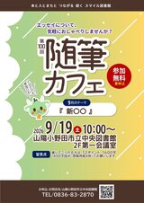 第100回 随筆カフェ　9月19日土曜日