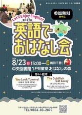 第147回 英語でおはなし会　8月23日日曜日