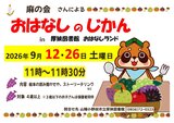 おはなしのじかん2026年9月.jpg