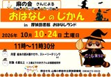 おはなしのじかん2026年10月.jpg