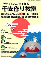 2026.12 クラフト干支作りチラシ(未).jpg