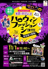 英語でおはなし会ハロウィンファッションシャー2026　11月1日日曜日　出演者大募集