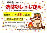 おはなしのじかん2026年11月.jpg