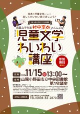 第396回　児童文学わいわい講座　11月15日日曜日